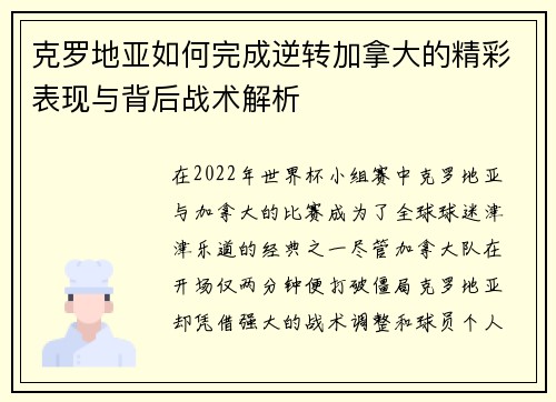 克罗地亚如何完成逆转加拿大的精彩表现与背后战术解析