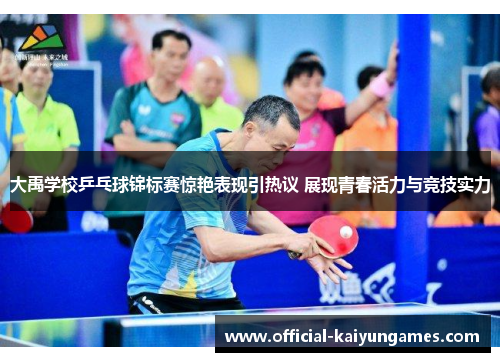 大禹学校乒乓球锦标赛惊艳表现引热议 展现青春活力与竞技实力