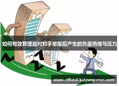 如何有效管理面对对手举报后产生的负面情绪与压力