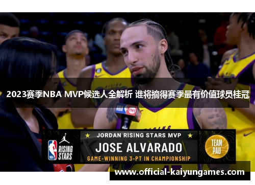 2023赛季NBA MVP候选人全解析 谁将摘得赛季最有价值球员桂冠
