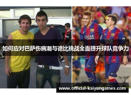 如何应对巴萨伤病潮与德比挑战全面提升球队竞争力