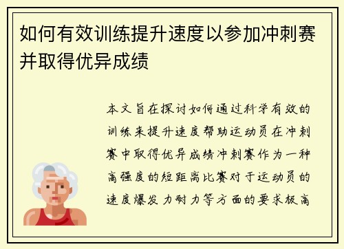 如何有效训练提升速度以参加冲刺赛并取得优异成绩