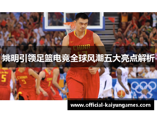 姚明引领足篮电竞全球风潮五大亮点解析