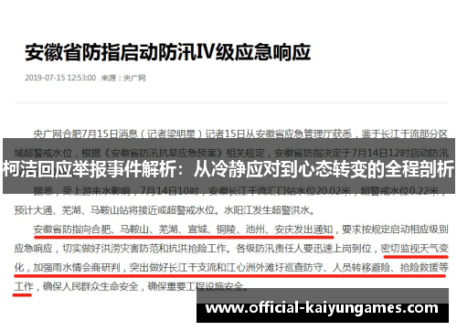 柯洁回应举报事件解析：从冷静应对到心态转变的全程剖析