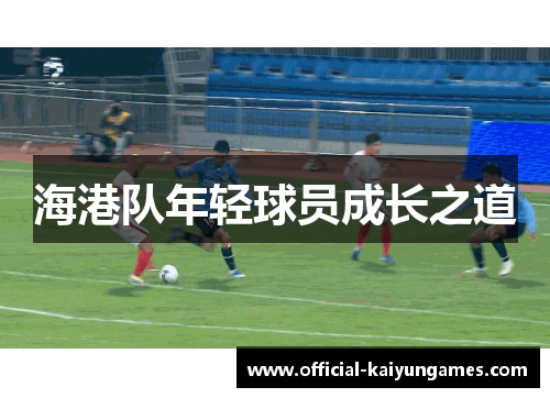 海港队年轻球员成长之道