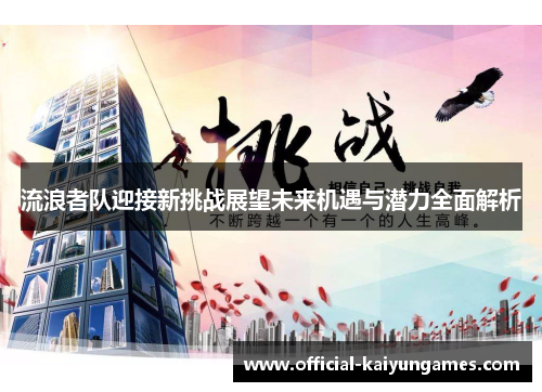 流浪者队迎接新挑战展望未来机遇与潜力全面解析