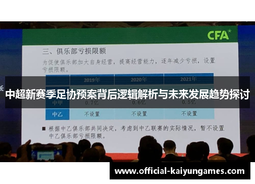 中超新赛季足协预案背后逻辑解析与未来发展趋势探讨
