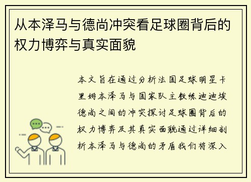 从本泽马与德尚冲突看足球圈背后的权力博弈与真实面貌