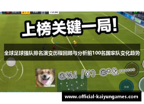 全球足球强队排名演变历程回顾与分析前100名国家队变化趋势