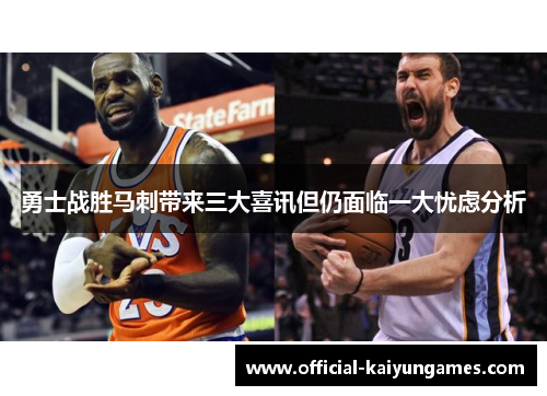 勇士战胜马刺带来三大喜讯但仍面临一大忧虑分析
