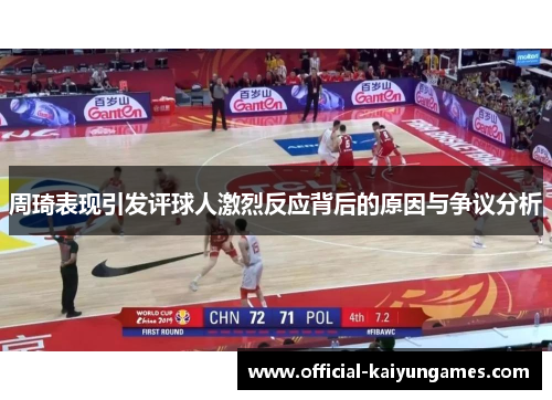 周琦表现引发评球人激烈反应背后的原因与争议分析