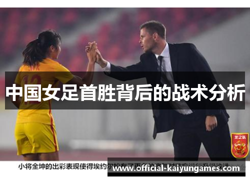 中国女足首胜背后的战术分析