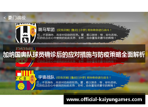 加纳国奥队球员确诊后的应对措施与防疫策略全面解析