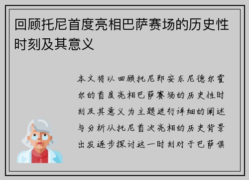 回顾托尼首度亮相巴萨赛场的历史性时刻及其意义