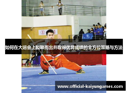 如何在大运会上脱颖而出并取得优异成绩的全方位策略与方法