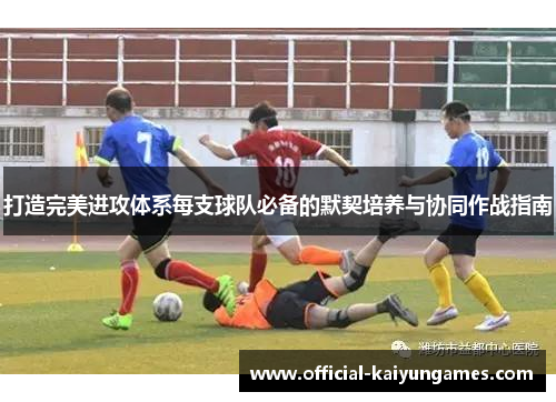 打造完美进攻体系每支球队必备的默契培养与协同作战指南