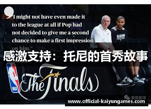 感激支持：托尼的首秀故事