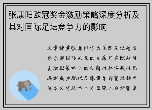 张康阳欧冠奖金激励策略深度分析及其对国际足坛竞争力的影响