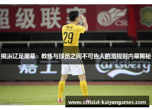 揭露辽足黑幕：教练与球员之间不可告人的潜规则内幕揭秘