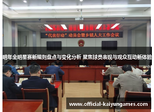 明年全明星赛新规则盘点与变化分析 聚焦球员表现与观众互动新体验