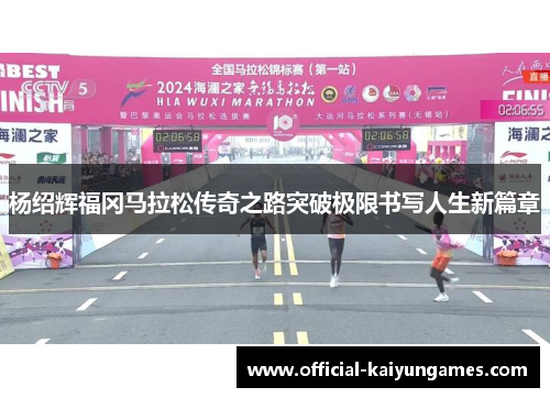 杨绍辉福冈马拉松传奇之路突破极限书写人生新篇章