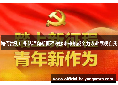 如何告别广州队迈向新征程迎接未来挑战全力以赴展现自我