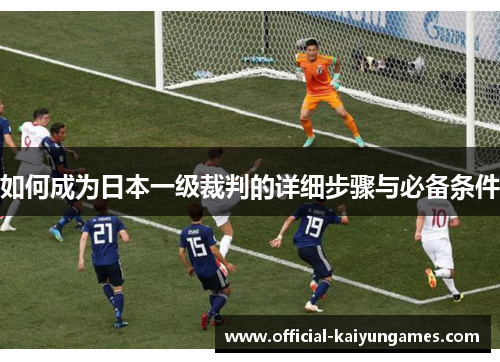 如何成为日本一级裁判的详细步骤与必备条件