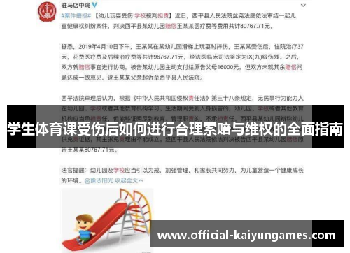 学生体育课受伤后如何进行合理索赔与维权的全面指南
