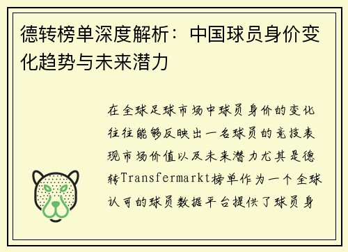 德转榜单深度解析：中国球员身价变化趋势与未来潜力