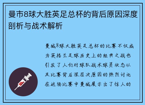曼市8球大胜英足总杯的背后原因深度剖析与战术解析
