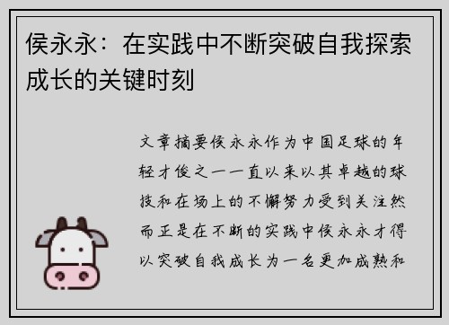 侯永永：在实践中不断突破自我探索成长的关键时刻