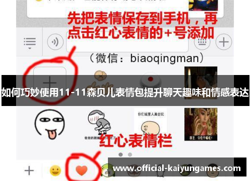 如何巧妙使用11-11森贝儿表情包提升聊天趣味和情感表达