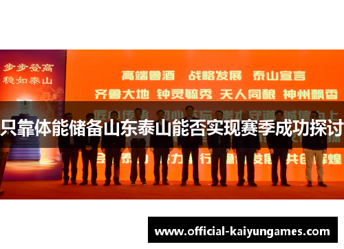 只靠体能储备山东泰山能否实现赛季成功探讨
