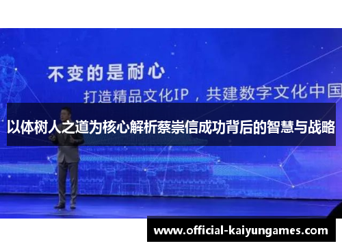 以体树人之道为核心解析蔡崇信成功背后的智慧与战略