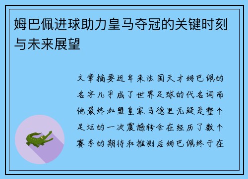 姆巴佩进球助力皇马夺冠的关键时刻与未来展望