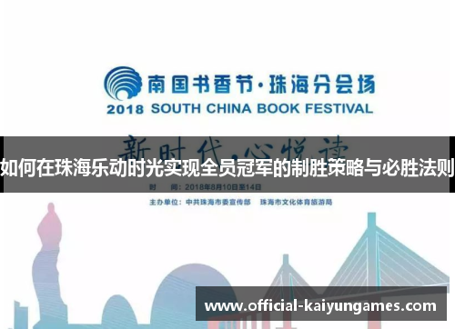 如何在珠海乐动时光实现全员冠军的制胜策略与必胜法则