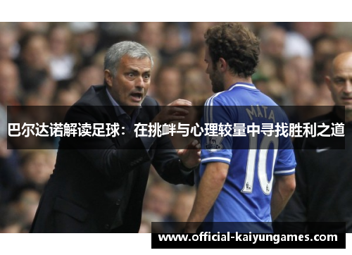 巴尔达诺解读足球：在挑衅与心理较量中寻找胜利之道