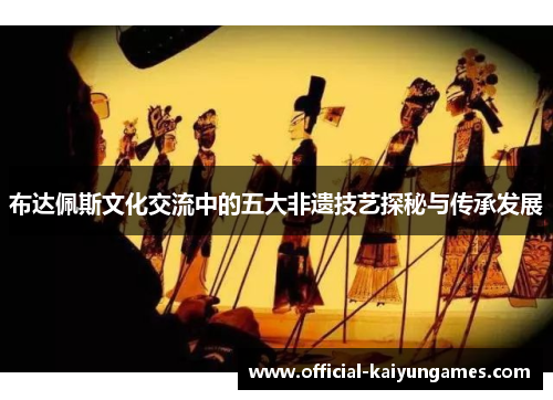 布达佩斯文化交流中的五大非遗技艺探秘与传承发展