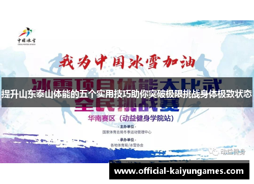 提升山东泰山体能的五个实用技巧助你突破极限挑战身体极致状态