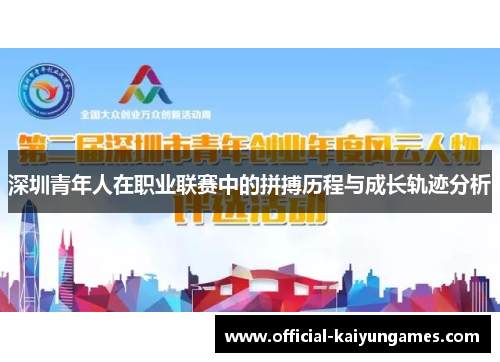 深圳青年人在职业联赛中的拼搏历程与成长轨迹分析