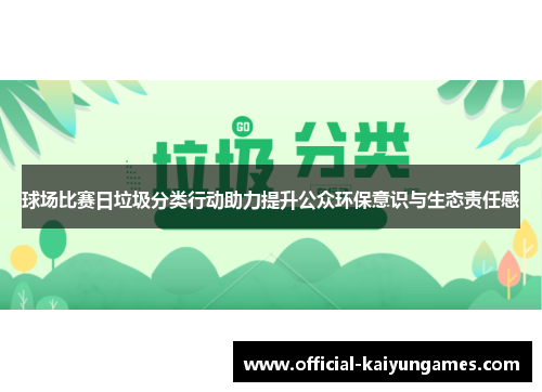 球场比赛日垃圾分类行动助力提升公众环保意识与生态责任感