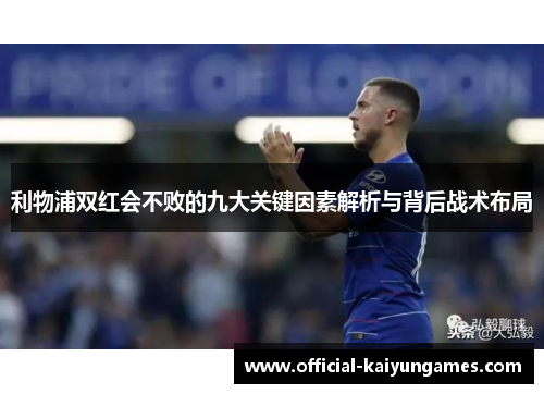 利物浦双红会不败的九大关键因素解析与背后战术布局