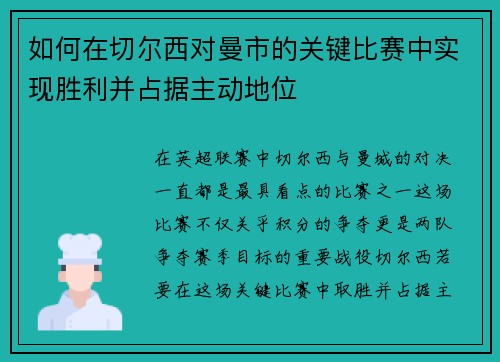 如何在切尔西对曼市的关键比赛中实现胜利并占据主动地位