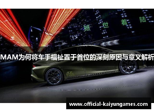 MAM为何将车手福祉置于首位的深刻原因与意义解析