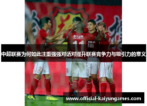 中超联赛为何如此注重强强对话对提升联赛竞争力与吸引力的意义
