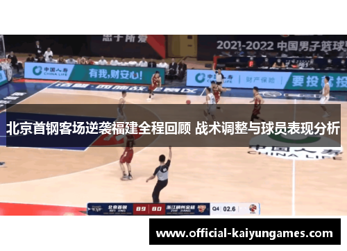 北京首钢客场逆袭福建全程回顾 战术调整与球员表现分析