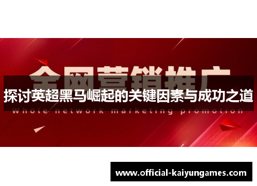 探讨英超黑马崛起的关键因素与成功之道