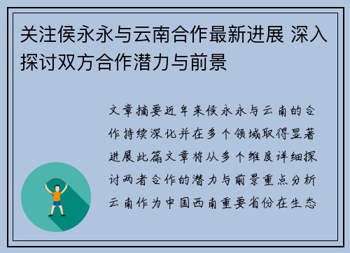 关注侯永永与云南合作最新进展 深入探讨双方合作潜力与前景