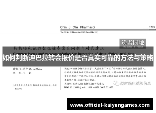 如何判断迪巴拉转会报价是否真实可靠的方法与策略