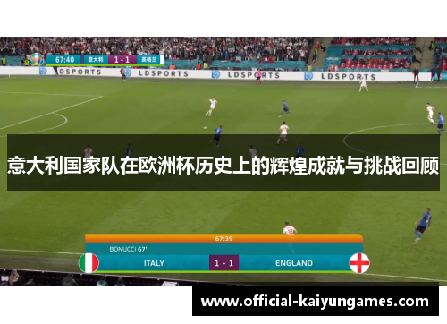 意大利国家队在欧洲杯历史上的辉煌成就与挑战回顾